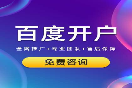 百度推广开户的五大步骤及其实操案例